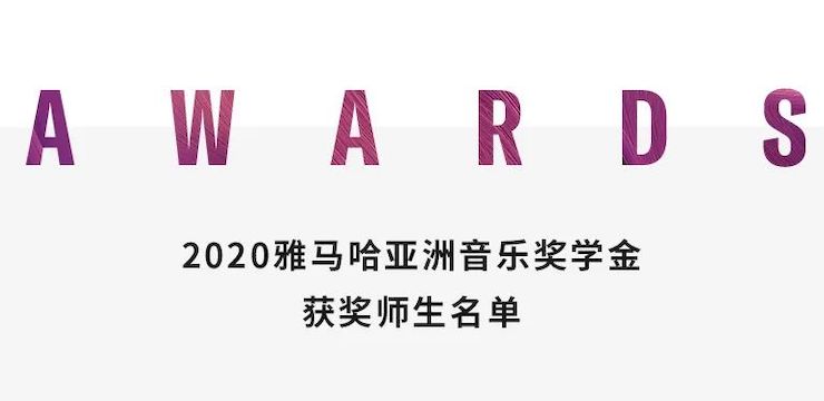 AG旗舰厅奖学金|上海师范大学音乐学院奖学金活动圆满落幕！