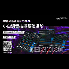 直播预告 | 3月12日，零基础通往调音之路（02）——小白调音技能基础进阶！